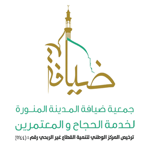 جمعية ضيافة المدينة المنورة لخدمة الحجاج والمعتمرين 