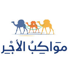 مواكب الأجر