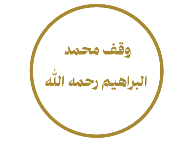 وقف محمد البراهيم رحمه الله 