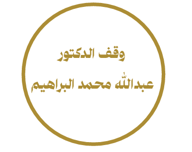 وقف الدكتور عبدالله محمد البراهيم 