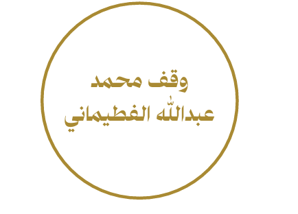 وقف محمد عبدالله الفطيماني