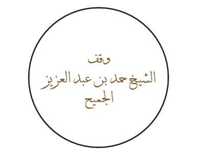  وقف الشيخ حمد بن عبدالعزيز الجميح