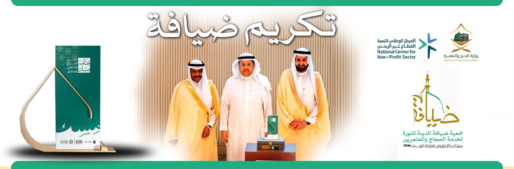 جمعية ضيافة المدينة المنورة لخدمة الحجاج والمعتمرين 