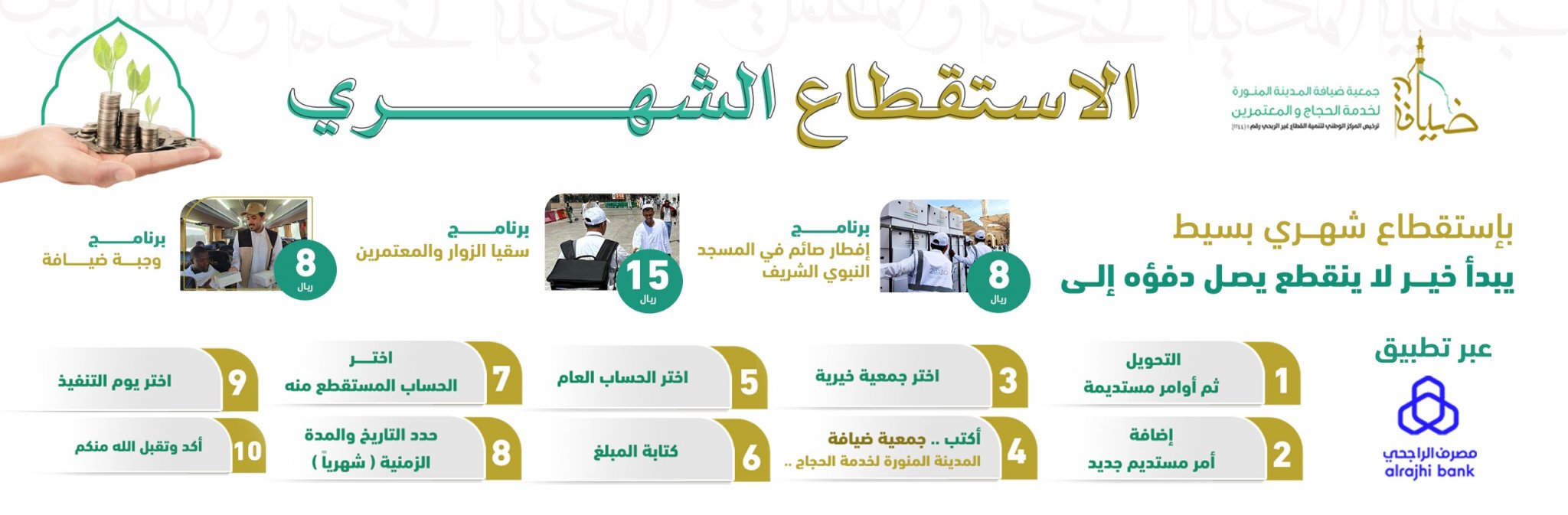 جمعية ضيافة المدينة المنورة لخدمة الحجاج والمعتمرين 