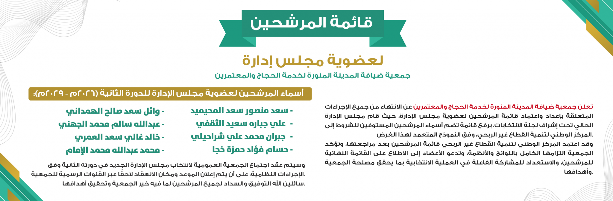 جمعية ضيافة المدينة المنورة لخدمة الحجاج والمعتمرين 