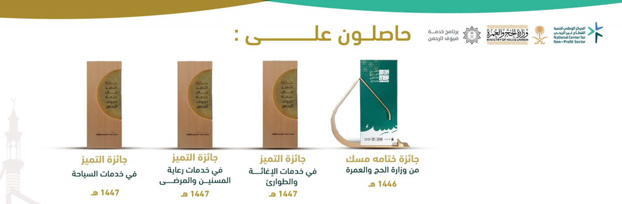 جمعية ضيافة المدينة المنورة لخدمة الحجاج والمعتمرين 