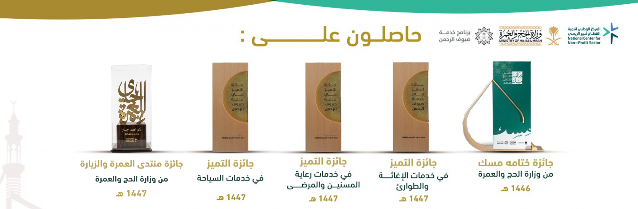 جمعية ضيافة المدينة المنورة لخدمة الحجاج والمعتمرين 